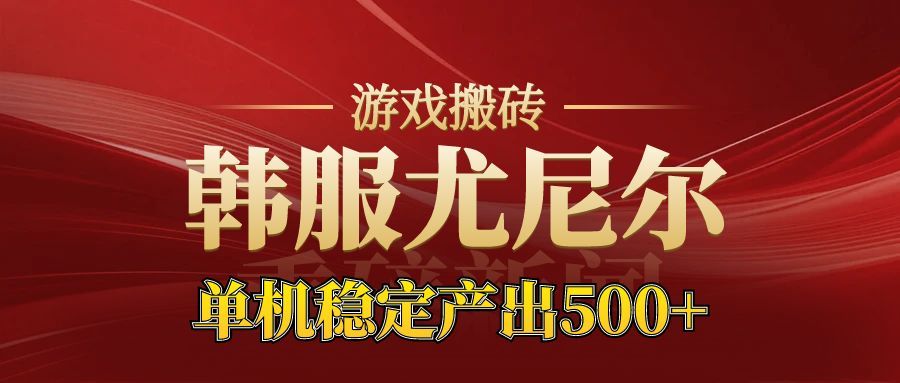 老牌尤尼尔搬砖项目 新区开服 金币材料价值直线上升 可以达到月入过万的项目-智点网