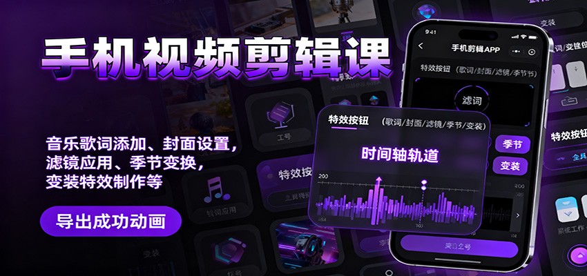 手机视频剪辑课：音乐歌词添加、封面设置、滤镜应用、季节变换、变装特效制作等-智点网