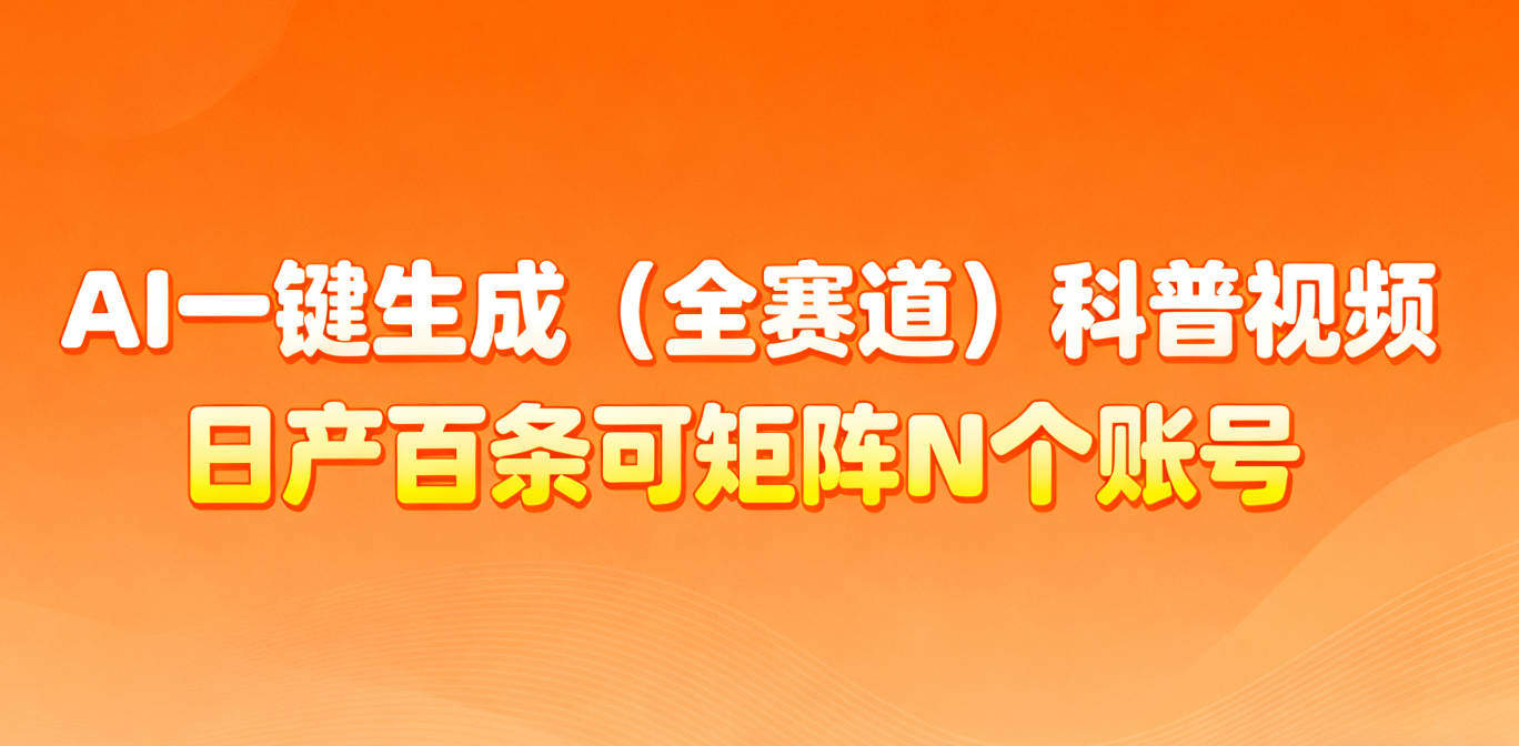 AI一键生成全赛道(法律)科普视频 或其他赛道科普视频！-智点网
