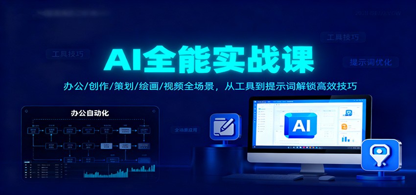 AI全能实战课：办公/创作/策划/绘画/视频全场景，从工具到提示词解锁高效技巧-智点网
