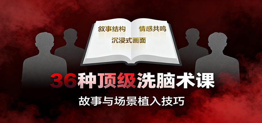 36种顶级洗脑术课：故事/数字/权威/场景/催眠等，掌握心理操控与认知影响技巧-智点网