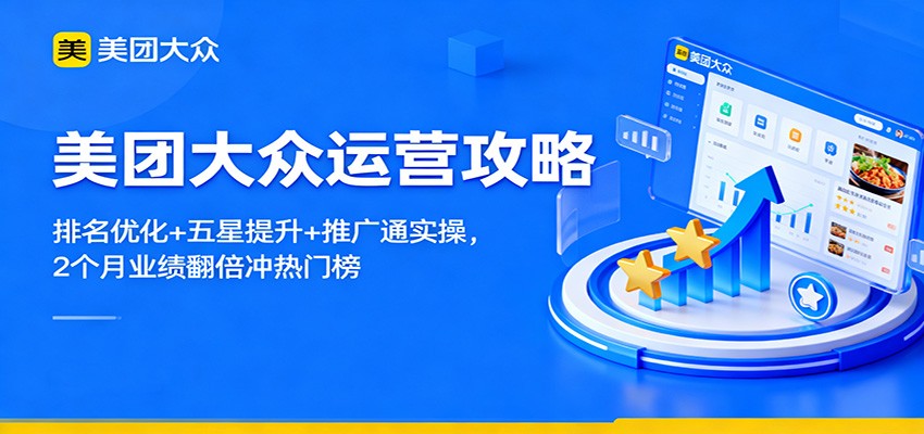 美团大众运营攻略：排名优化+五星提升+推广通实操，2个月业绩翻倍冲热门榜-智点网