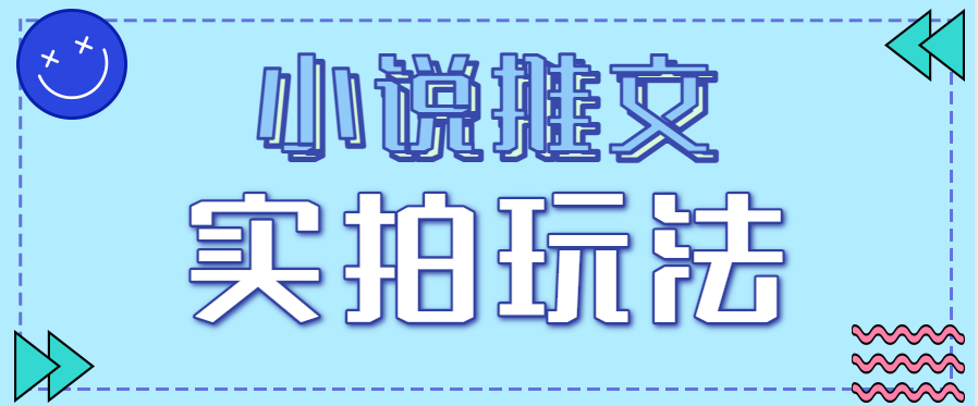小说推文实拍玩法，零成本零门槛10元/单，轻松月收益万元-智点网