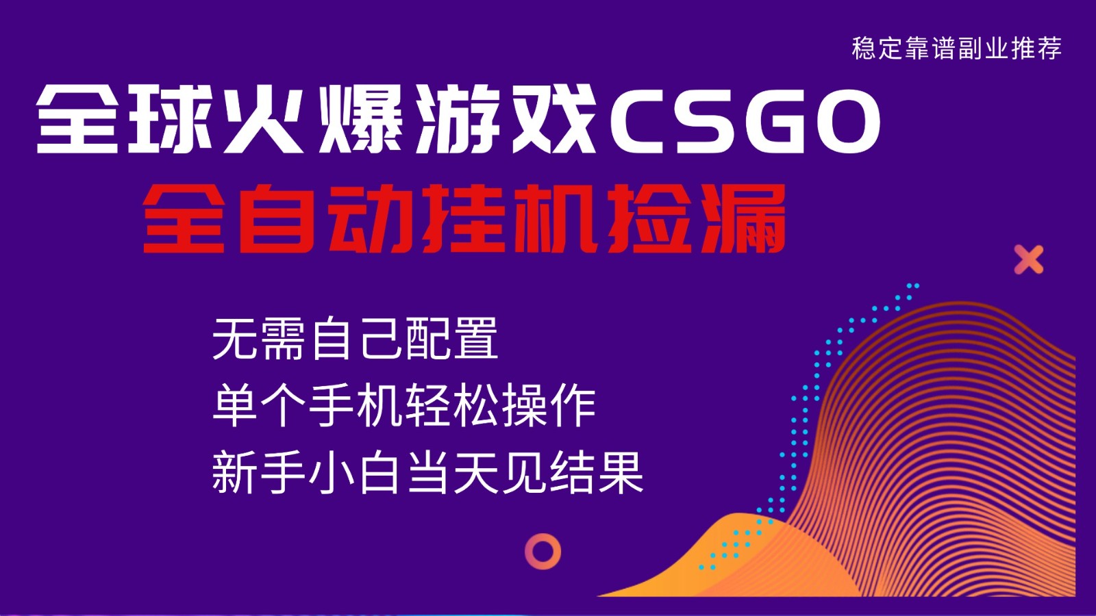 火爆游戏CSGO全自动捡漏，独家最新玩法，单个手机可操作，新手小白日入500+-智点网