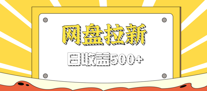 零门槛信息差项目，利用热门事件操作网盘拉新赚钱玩法，日收益500+-智点网