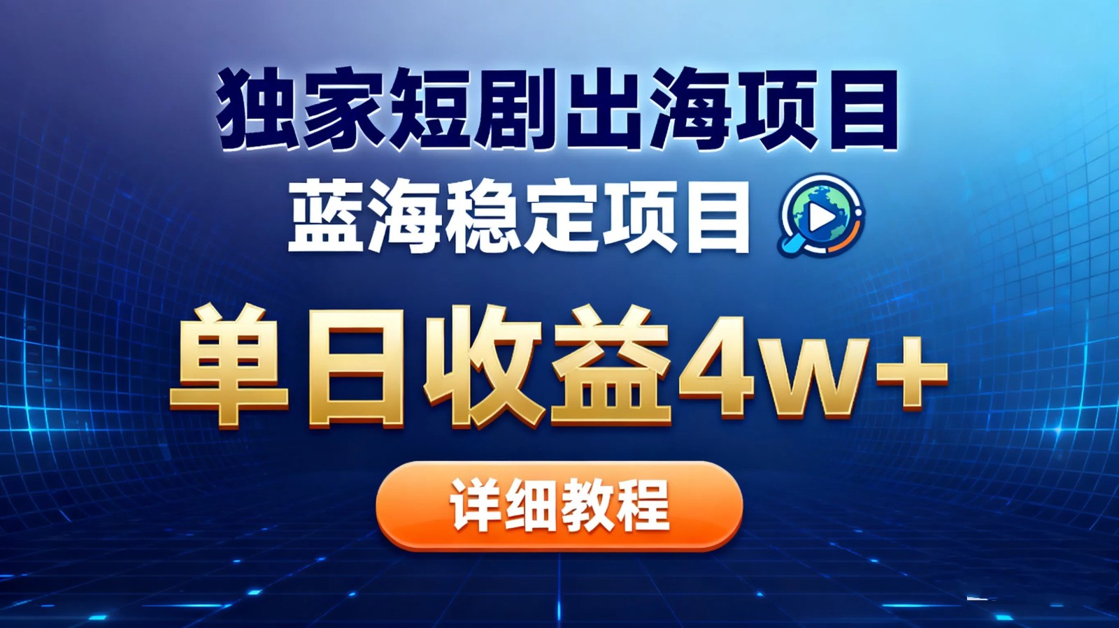 全网独家短剧出海掘金 蓝海红利 单日最高收益5w+-智点网