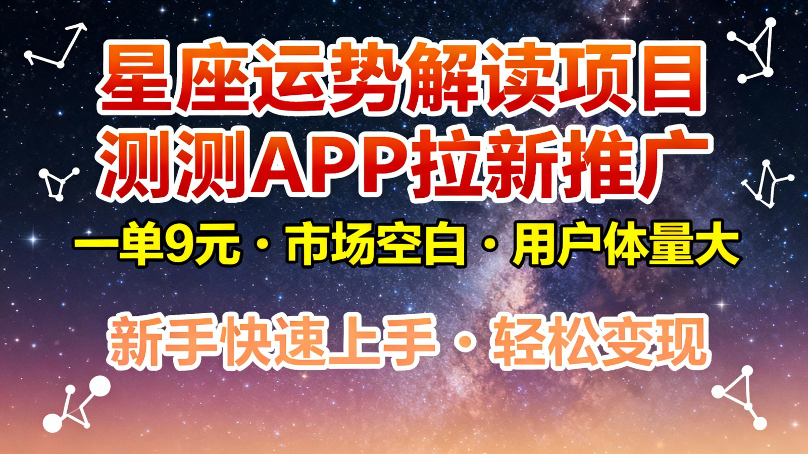 星座运势解读项目，测测APP拉新推广，9元/单，市场空白，用户体量大，新手也能快速…-智点网