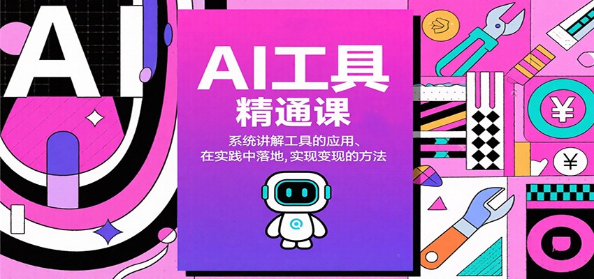 AI工具精通课，系统讲解工具的应用、在实践中落地，实现变现的方法-智点网