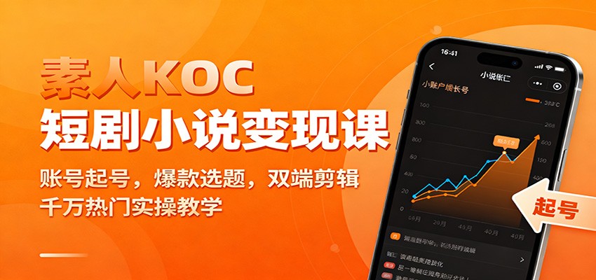 素人KOC短剧小说变现课：账号起号，爆款选题，双端剪辑，千万热门实操教学-智点网