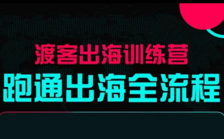 马克渡客出海成长加速训练营(更新)-智点网