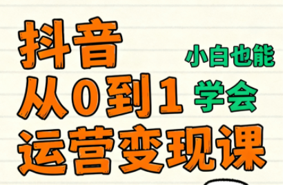 爱密老师·抖音从0到1运营变现课(更新11月)-智点网