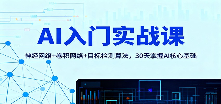 AI入门实战课：神经网络+卷积网络+目标检测算法，30天掌握AI核心基础-智点网