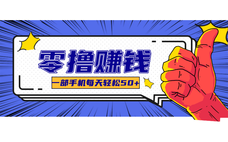 线上调研采集项目，支持安卓苹果，零成本零门槛单机一天30-300+-智点网