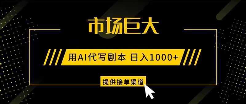 AI代写剧本,市场巨大,日入1000+ ,提供接单渠道,永不换项目-智点网