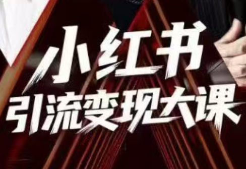 群响·小红书引流变现大课(11月15-16日线下课)-智点网