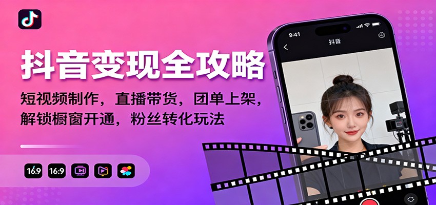 抖音变现全攻略：短视频制作，直播带货，团单上架，解锁橱窗开通，粉丝转化玩法-智点网