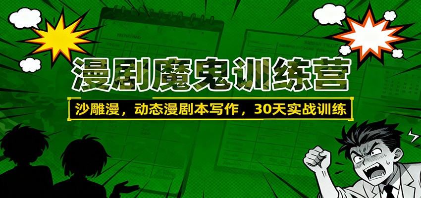 漫剧魔鬼训练营：沙雕漫、动态漫剧本写作，30天实战训练-智点网
