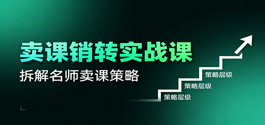 卖课销转实战课：卖课营销模型、销转公式、千万名师亿级卖课术-智点网