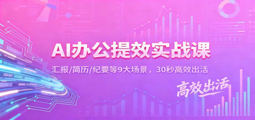 AI办公提效实战课：汇报/简历/纪要等9大场景，30秒高效出活-智点网