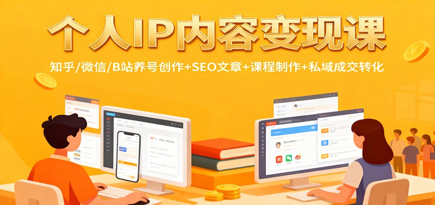 个人IP内容变现课：知乎/微信/B站养号创作+SEO文章+课程制作+私域成交转化-智点网