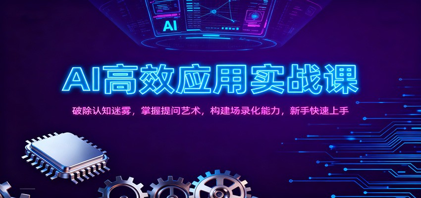 AI高效应用实战课：破除认知迷雾，掌握提问艺术， 构建场录化能力，新手快速上手-智点网
