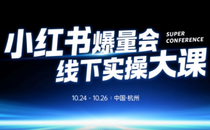 戴小胖·小红书爆量会线下课(杭州10月24-26号)-智点网