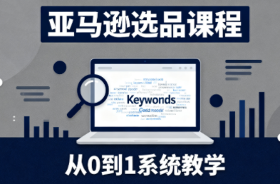 张景老师·亚马逊从0到1选品课程-智点网
