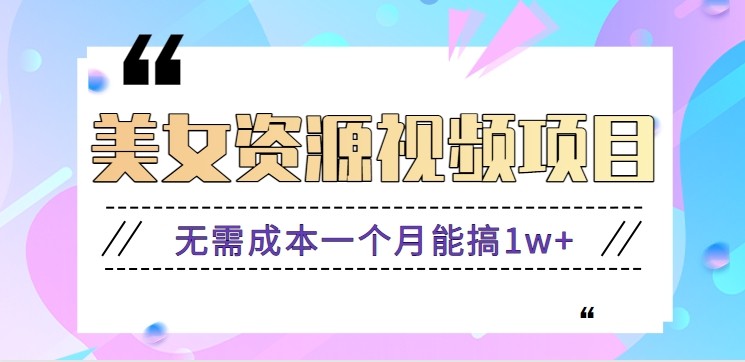 零门槛美女号无脑搬砖项目，无需成本一个月能搞1w+【附图片资源+软件】-智点网