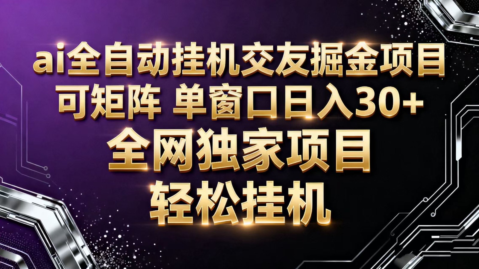ai全自动挂机语聊掘金 可矩阵 单窗口轻松日入30+-智点网