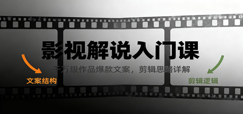 影视解说入门课，千万级作品爆款文案，剪辑思路详解-智点网