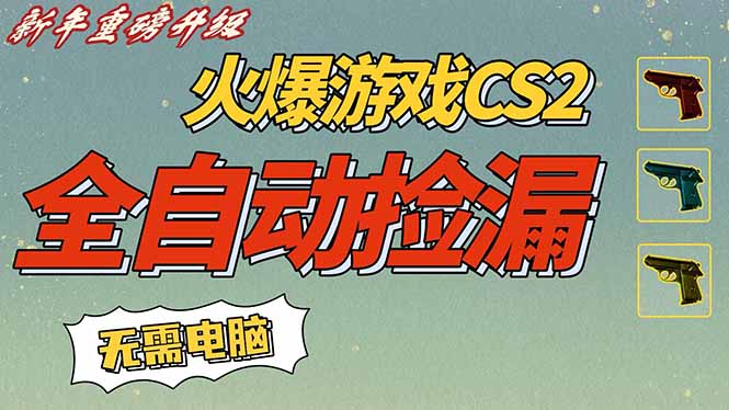 CS2交易市场全自动捡漏赚钱，新年好项目，无需玩游戏，一部手机轻松日入500+【稳定副业】-智点网