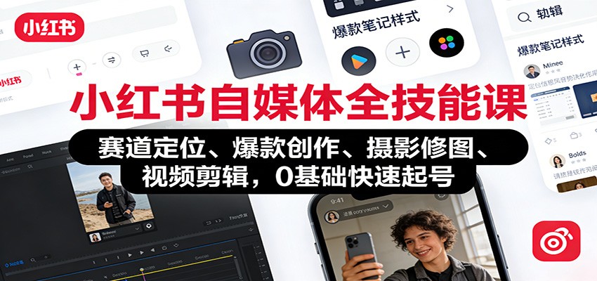 小红书自媒体全技能课：赛道定位、 爆款创作、摄影修图、视频剪辑，0基础快速起号-智点网