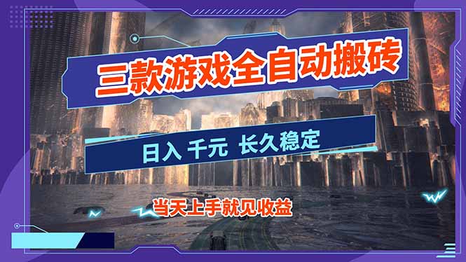 【副业首选】三款游戏全自动搬砖，日入 1000+，长久稳定项目！-智点网