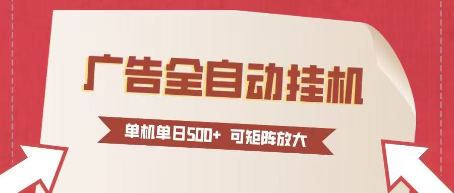 24小时广告全自动挂机 单机单日500+可矩阵式放大 无需人工看守 新手小白轻松玩转-智点网