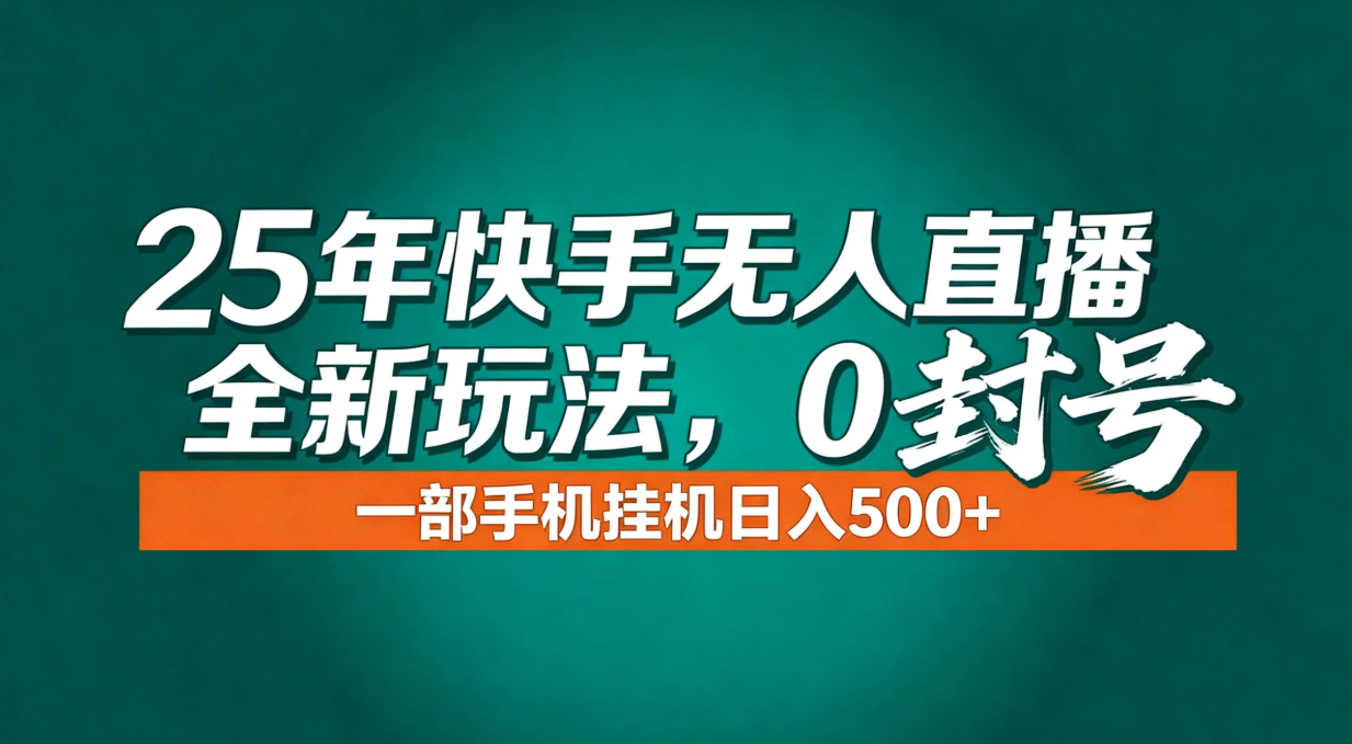 年底流量风口：快手无人直播全新玩法，一部手机挂机日入500+-智点网
