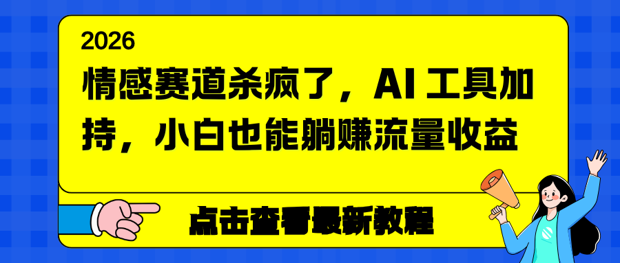 情感赛道杀疯了，AI 工具加持，小白也能躺赚流量收益-智点网
