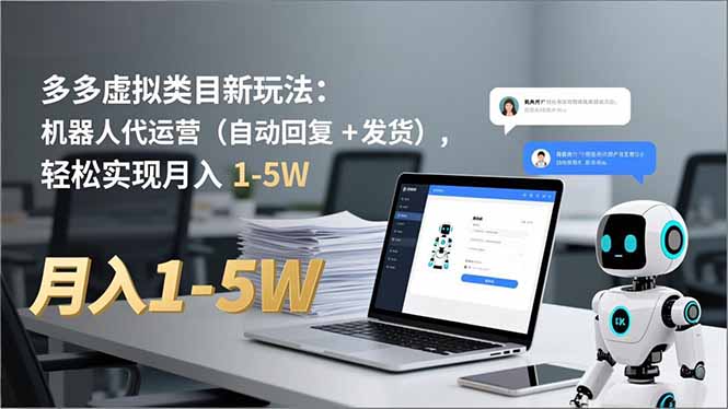多多 虚拟类目新玩法：机器人代运营(自动回复 + 发货-智点网