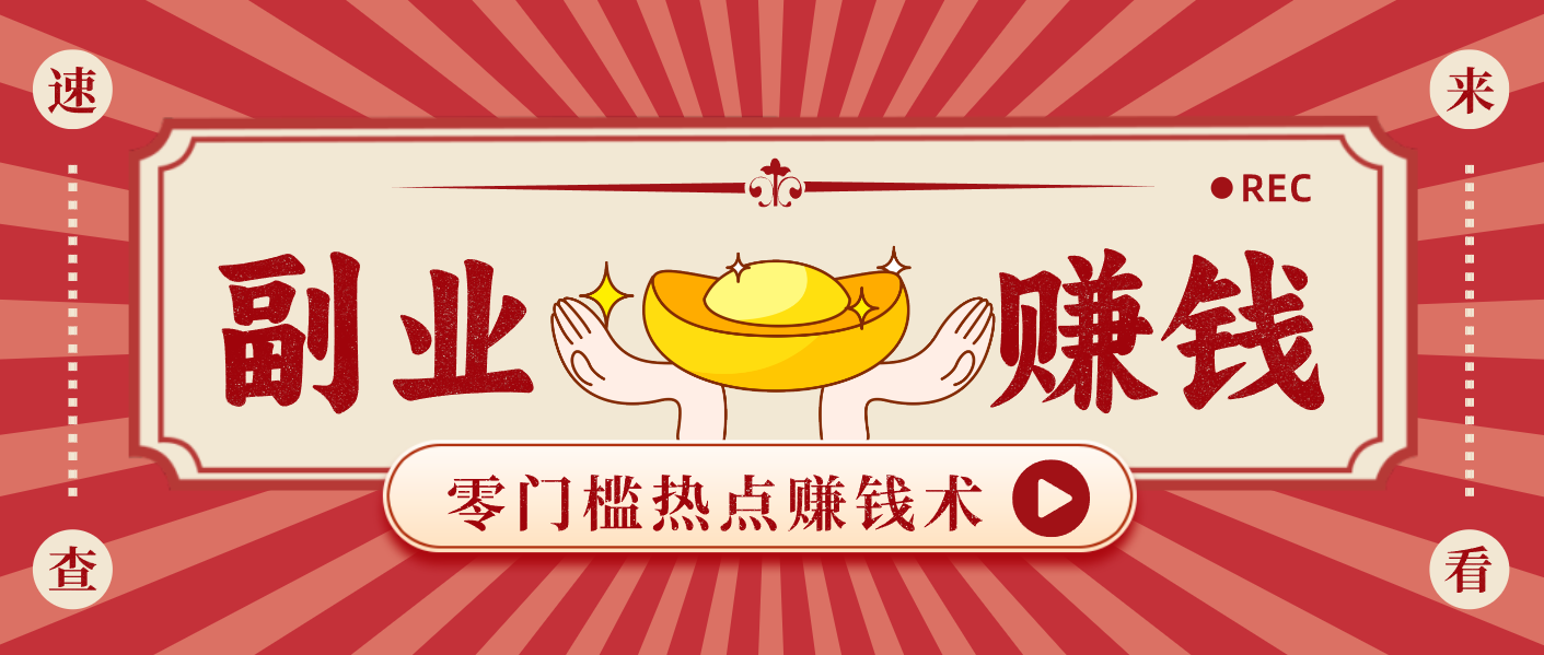 蹭热点赚钱：普通人也能月入1000+的好玩法，操作步骤超简单(附技巧)-智点网