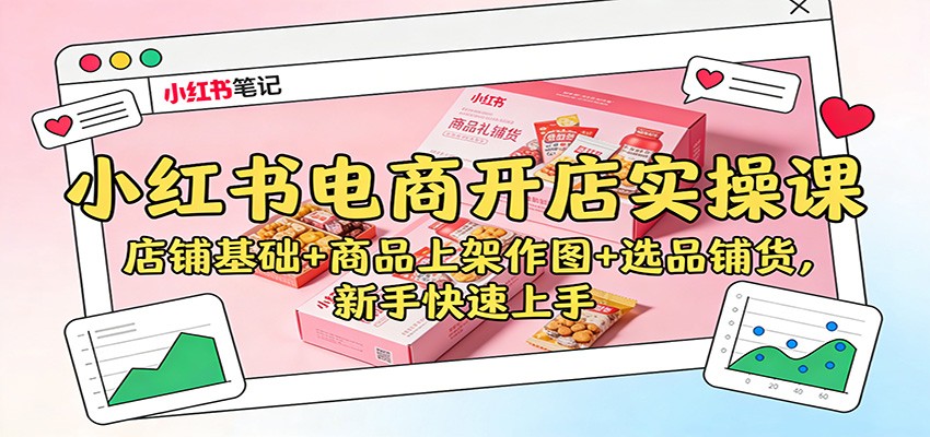小红书电商开店实操课：店铺基础+商品上架作图+选品铺货，新手快速上手-智点网