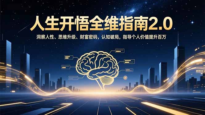 人生开悟全维指南2.0：洞察人性、思维升级、财富密码，认知破局，指导个人价值提升百万-智点网
