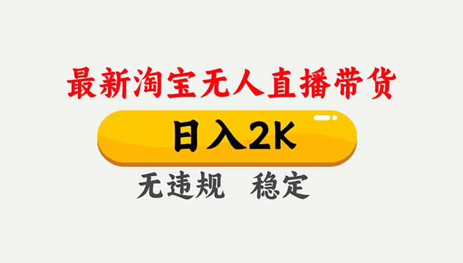 淘宝无人直播【最新】，独家技术，日入2K+，无违规无封号，可矩阵，长期稳定-智点网