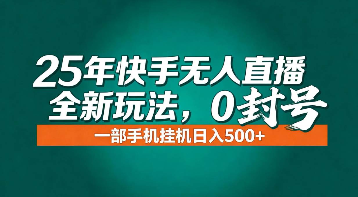 （16956期）年底流量风口：快手无人直播全新玩法，一部手机挂机日入500+-智点网