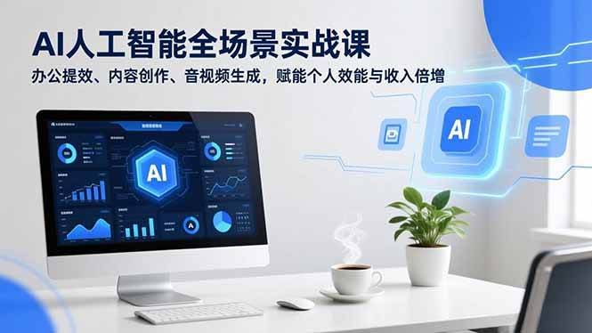 （16958期）AI人工智能全场景实战课，办公提效、内容创作、音视频生成，赋能个人效能与收入倍增-智点网
