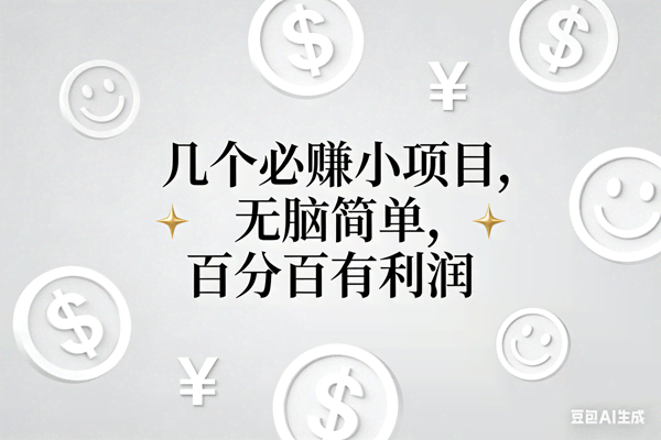 （16970期）11个必赚小项目，无脑简单，百分百有利润，副业首选，日入200+-智点网