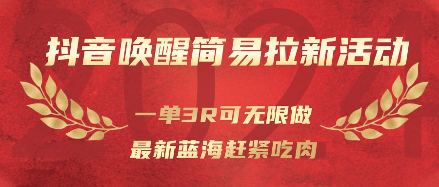 抖音唤醒简易拉新活动，一单3R可无限做、最新蓝海赶紧吃肉-智点网