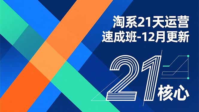 淘系21天运营速成班-12月更新，能够快速复制落地，系统掌握淘系盈利运营的核心技能-智点网