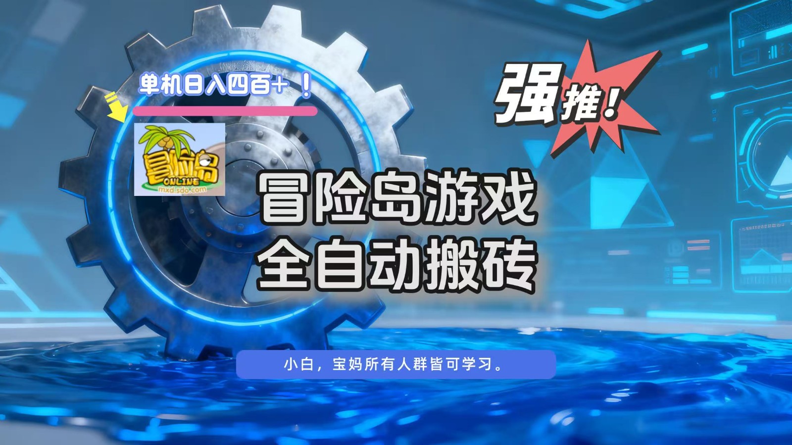 冒险岛游戏全自动搬砖，单机日入400+-智点网