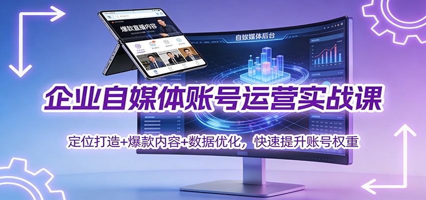 企业自媒体账号运营实战课：定位打造+ 爆款内容+数据优化，快速提升账号权重-智点网
