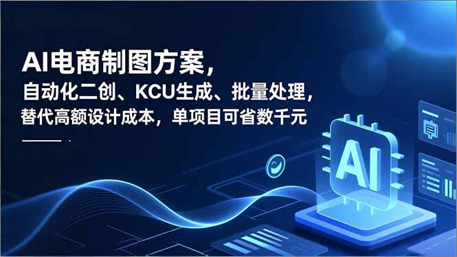 AI电商制图方案，自动化二创、SKU生成、批量处理，替代高额设计成本，单项目可省数千元-智点网