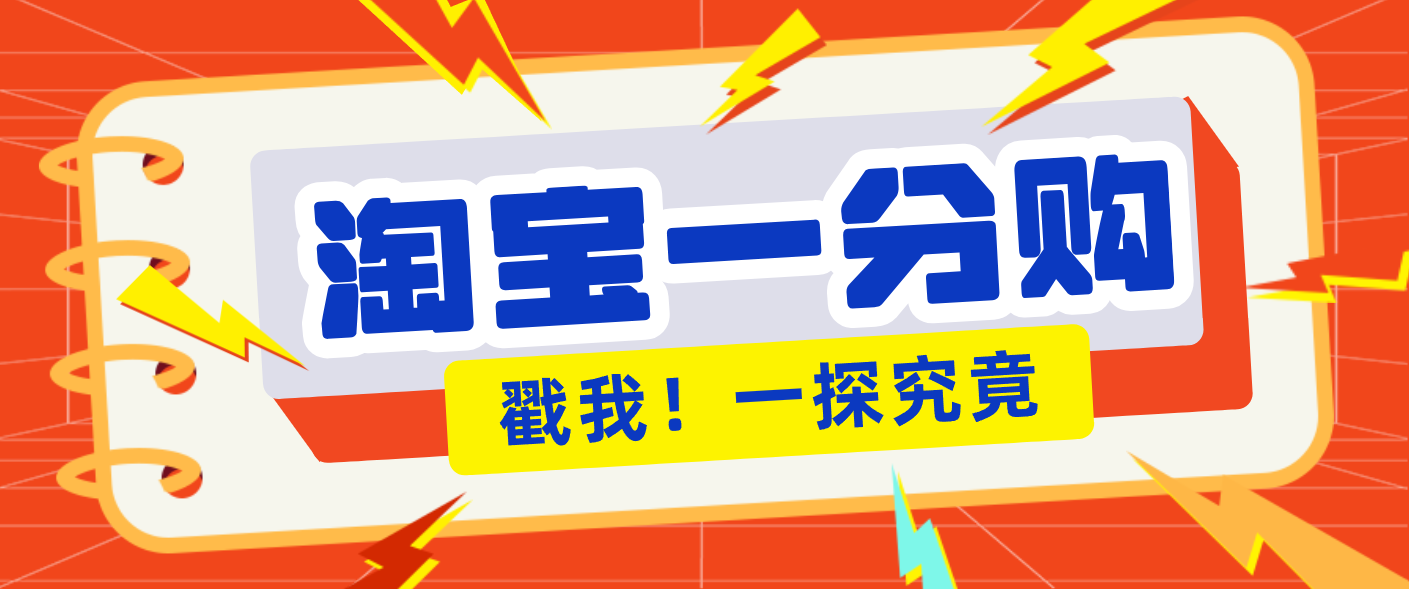 年底赚钱冲刺季，靠谱高单价项目，淘宝一分购一单13元，小白也能做！-智点网